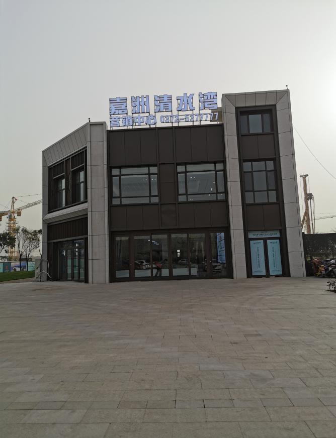 嘉州清水灣售樓部